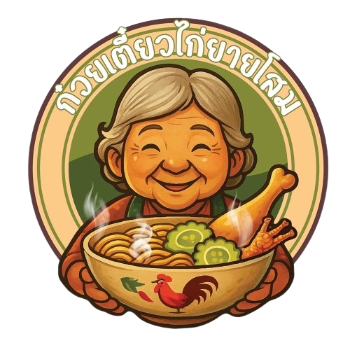 ก๋วยเตี๋ยวไก่ยายโสม