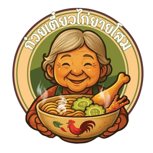 ก๋วยเตี๋ยวไก่ยายโสม