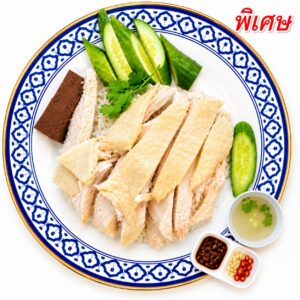 ข้าวมันไก่พิเศษ(เนื้อน่องสะโพก+น้ำจิ้มสูตรเฉพาะ)
