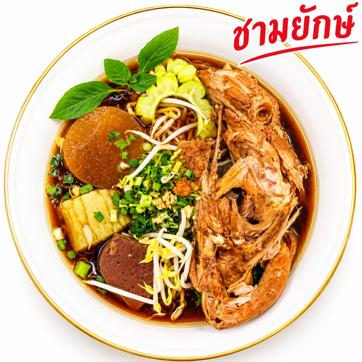 ก๋วยเตี๋ยวโครงไก่ชามยักษ์