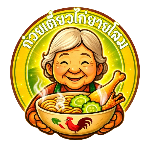 ก๋วยเตี๋ยวไก่ยายโสม