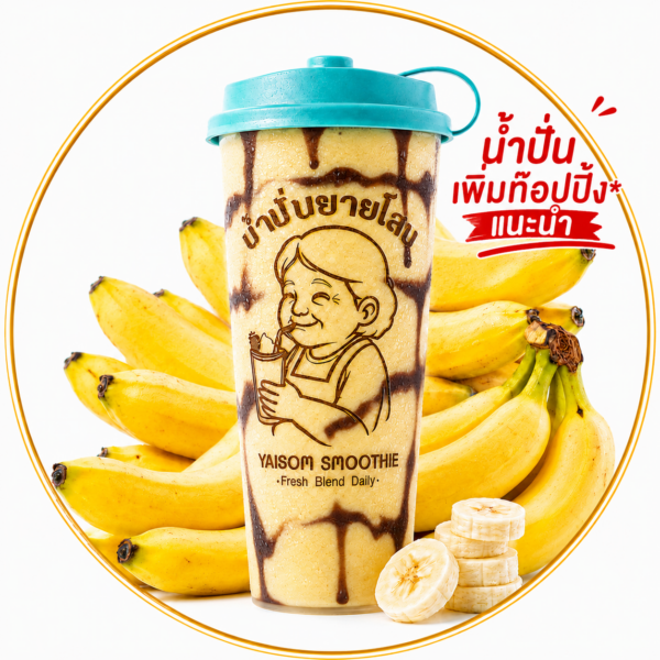 DIY-น้ำบานาน่าช๊อกนมสดปั่น(1แก้ว23ออนซ์)