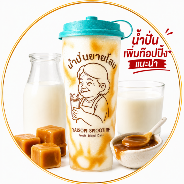 DIY-น้ำนมสดคาราเมลปั่น(1แก้ว23ออนซ์)
